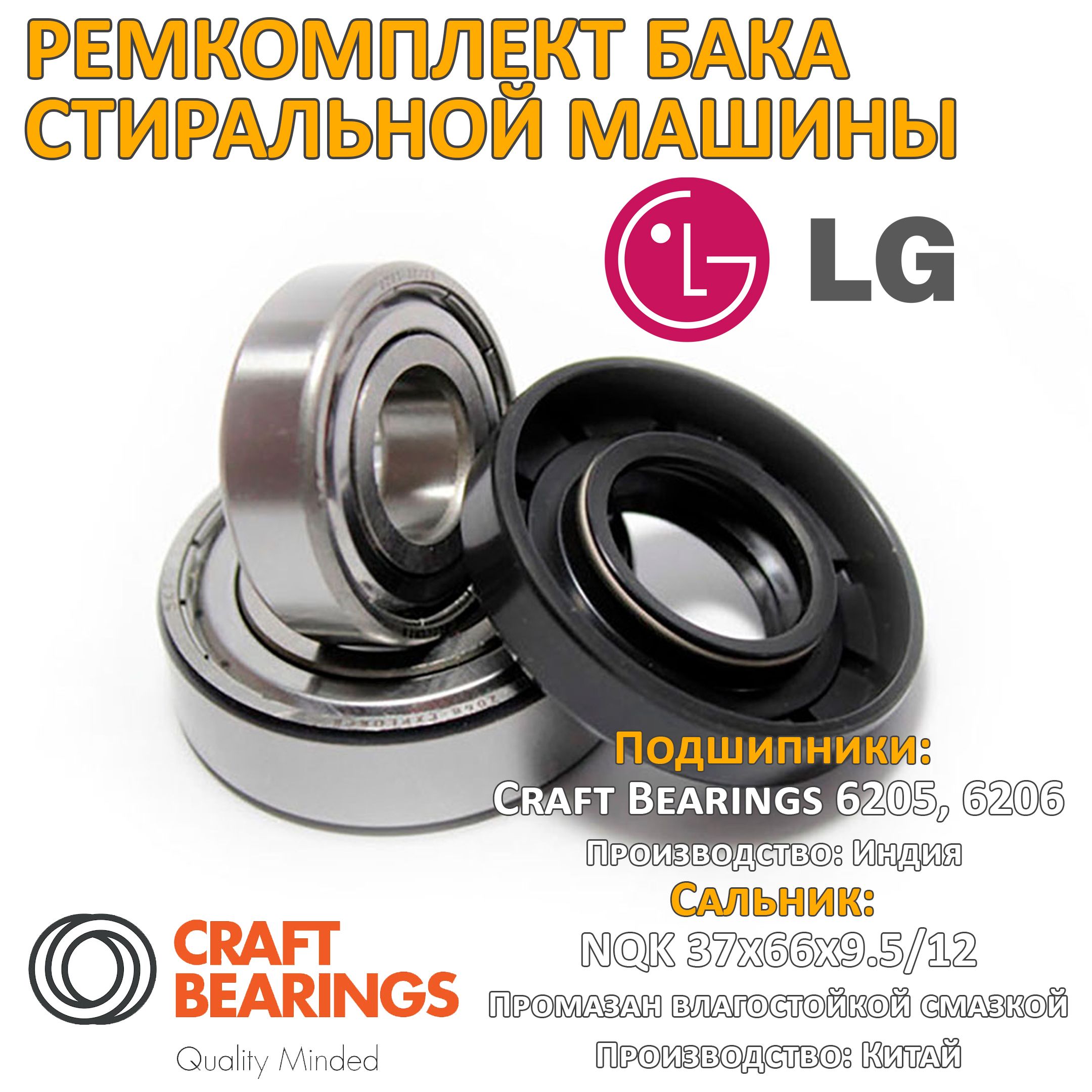 Ремкомплект бака СМ LG Craft 6205 6206 37x66x9.5/12 (RMK005)