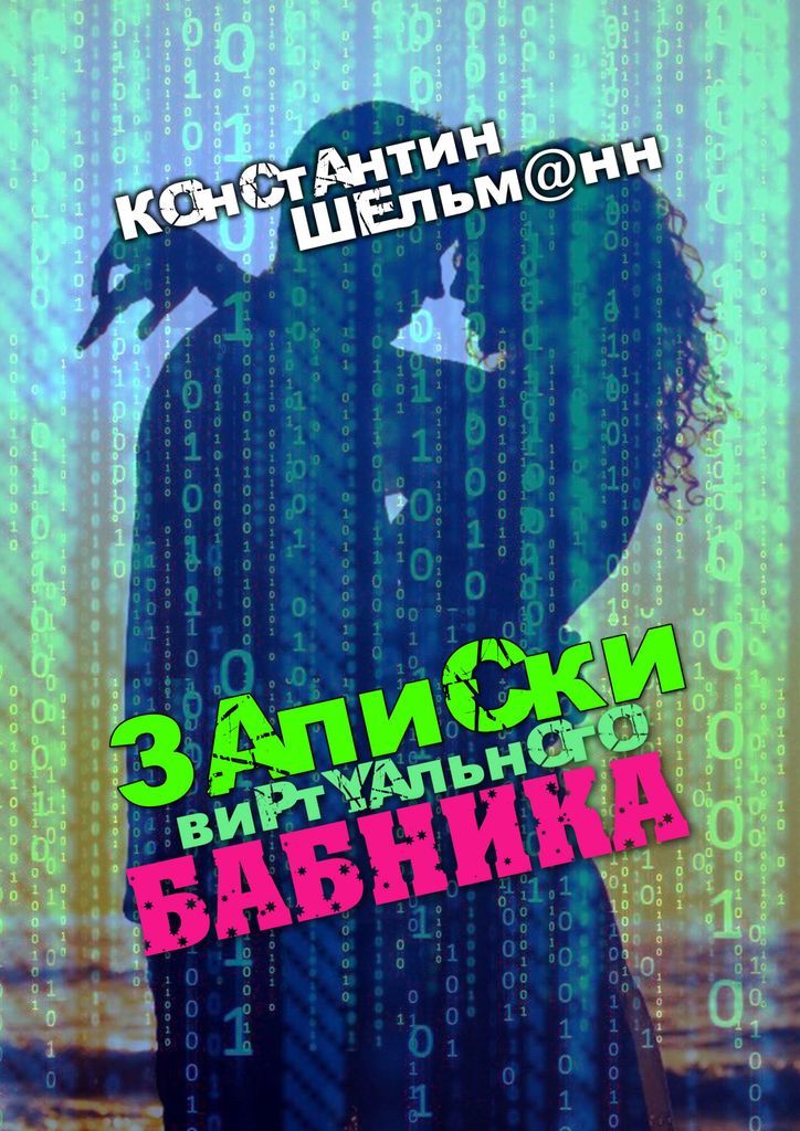 Бабник книга