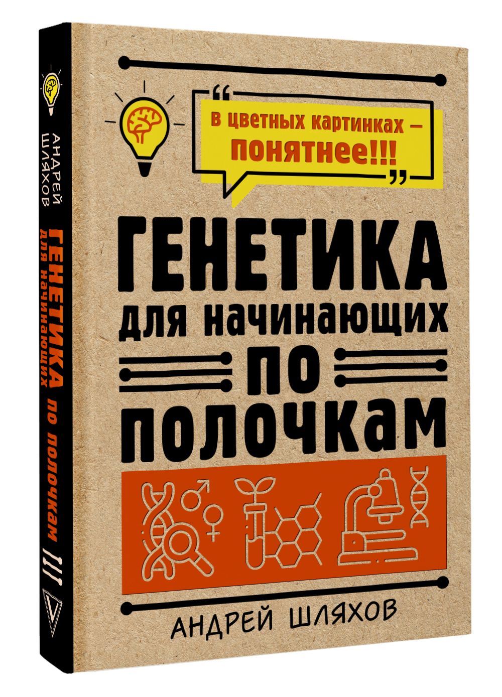 Генетика для начинающих по полочкам | Шляхов Андрей Левонович - купить с  доставкой по выгодным ценам в интернет-магазине OZON (811289214)