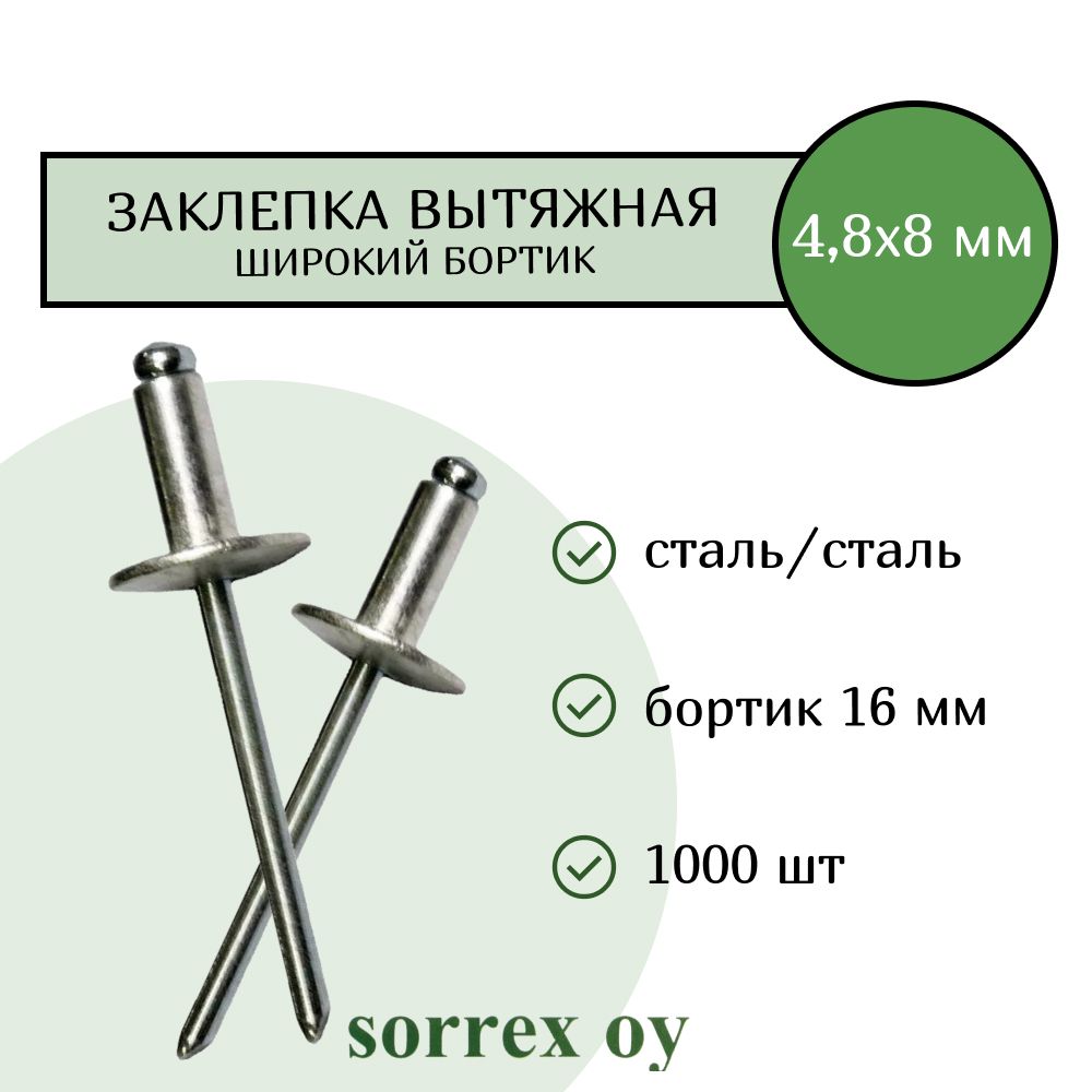 Заклепка широкий бортик сталь/сталь 4,8х8 бортик 16мм Sorrex OY (1000 штук)