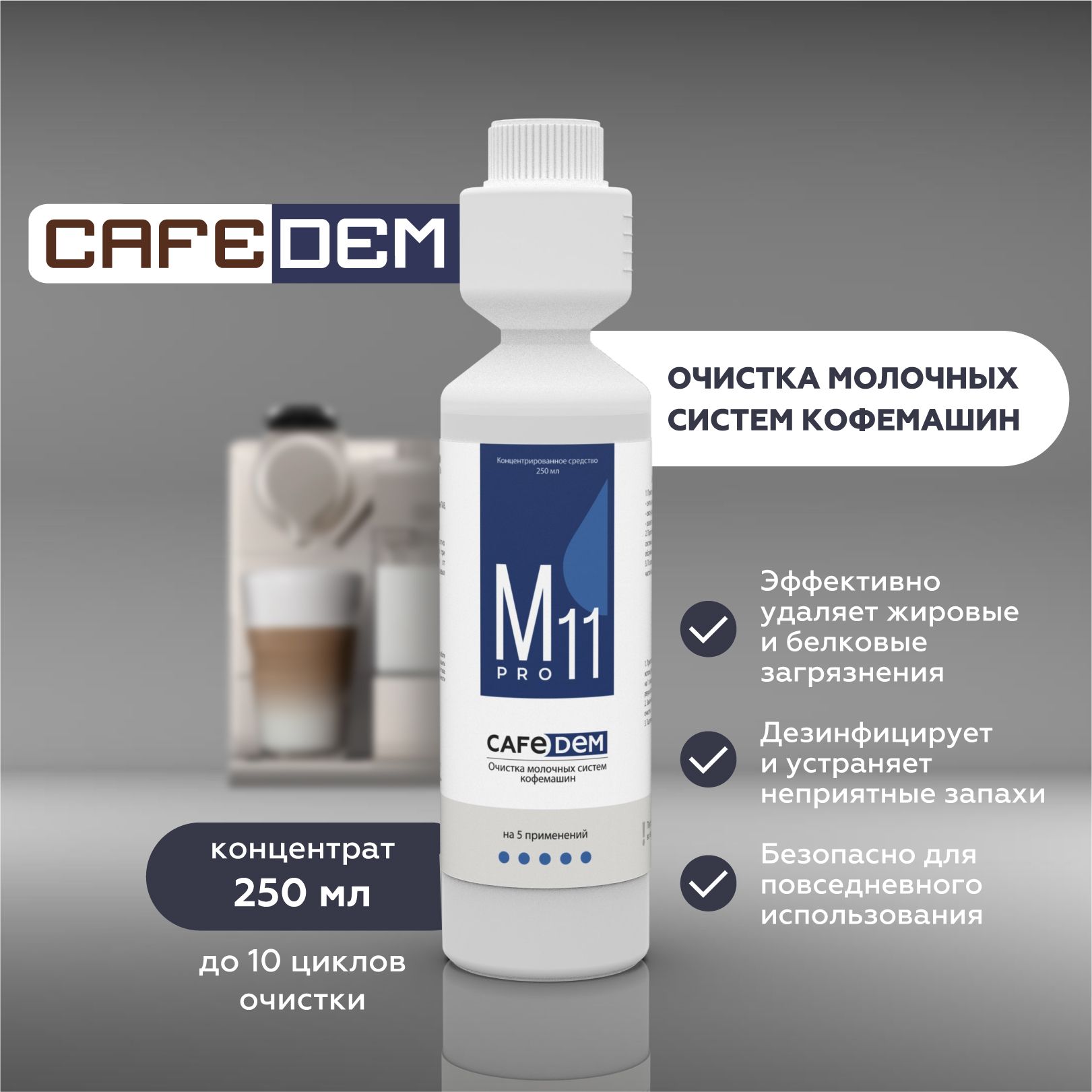 Концентрированное средство для очистки молочных систем кофемашин CAFEDEM M11 250 мл