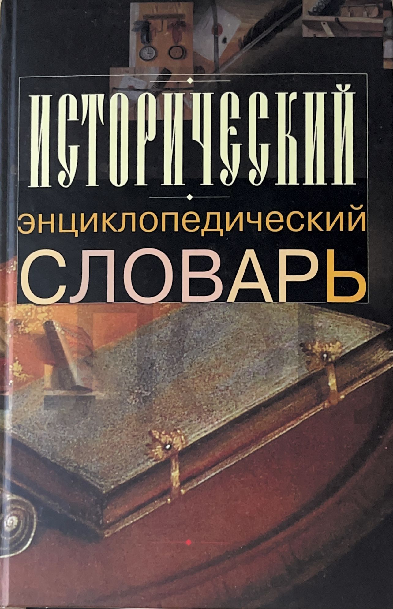 Исторический словарь автор. Энциклопедический словарь. Исторический словарь. Словарь терминов исторический словарь. Обложка для словаря.