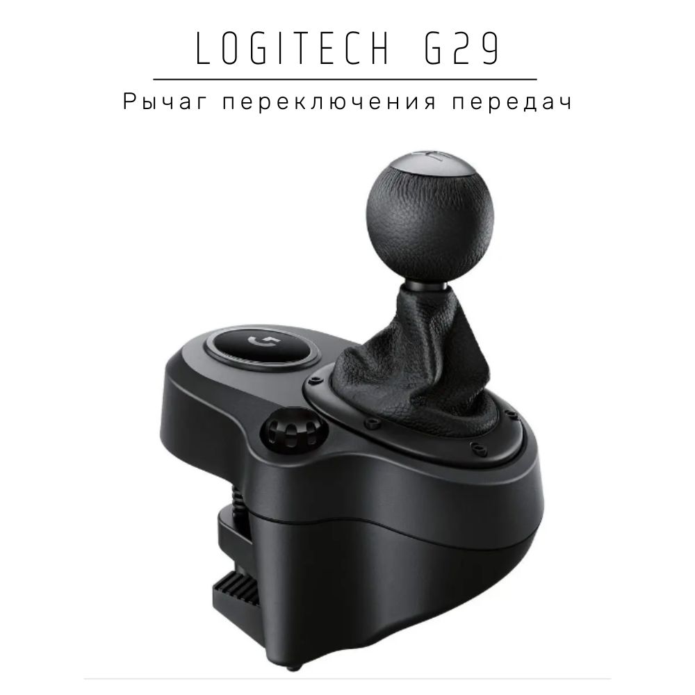 Коробка передач logitech shifter. Рычаг переключения передач Logitech Driving Force Shifter для g29 g920 g923. Logitech g Driving Force Shifter. Игровой руль Logitech g923. Logitech g923 Shifter.