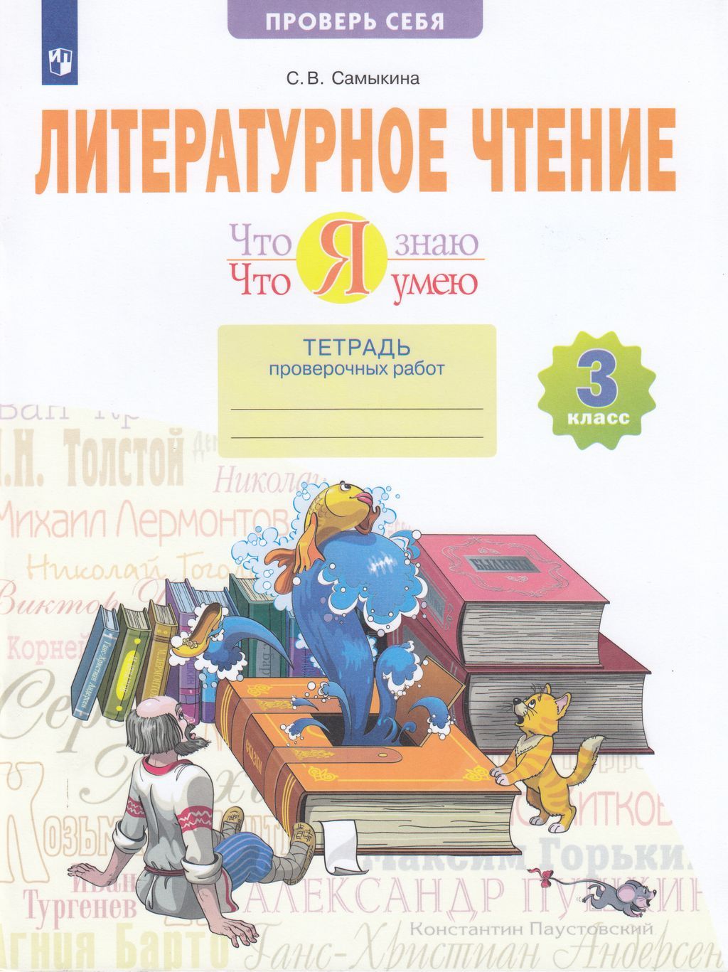 Рабочая тетрадь Просвещение 3 класс ФГОС Самыкина С. В. Литературное чтение.  Что я знаю. Что я умею. Тетрадь проверочных работ (2 варианта), (2022), 56  страниц - купить с доставкой по выгодным ценам в интернет-магазине OZON  (812953920)