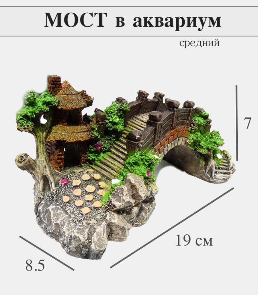 Декорация-грот для аквариума и террариума мост KOSHO