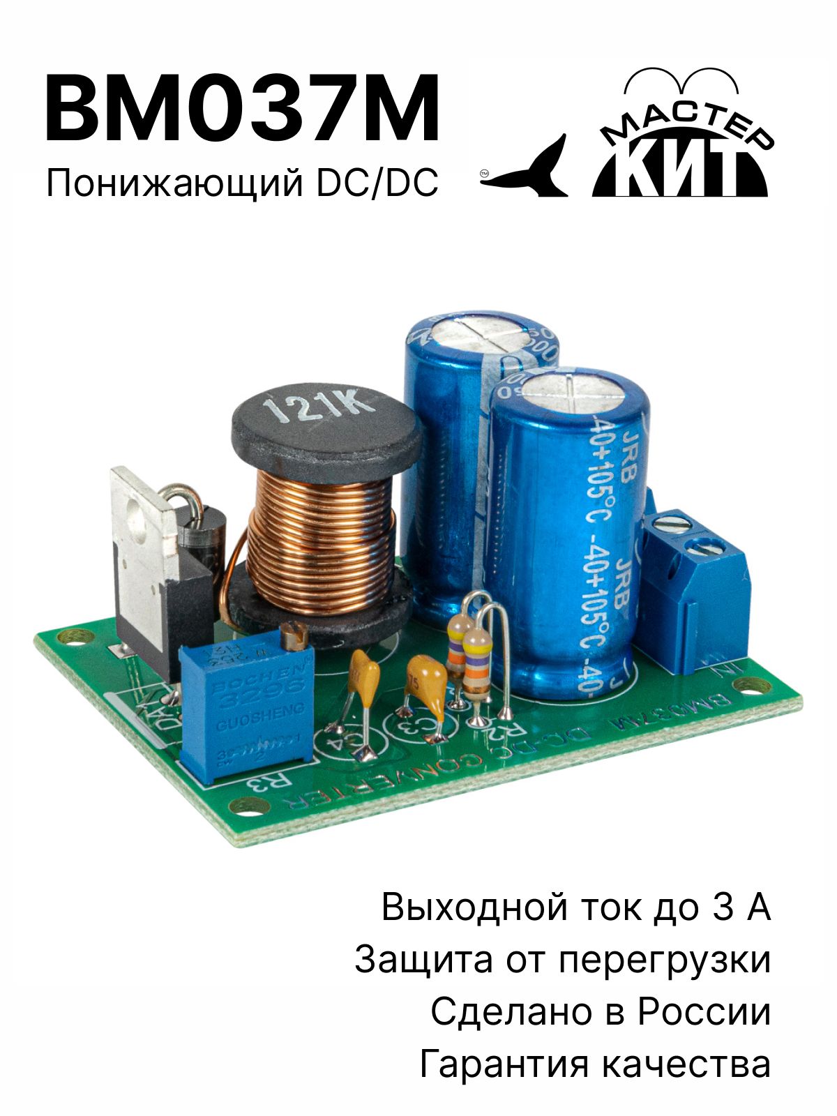 ИмпульсныйрегулируемыйпонижающийDC/DCпреобразовательпостоянногонапряжения(1.2-37В,3.0А),стабилизатор,конвертер,источникпитания/ВМ037ММастерКит