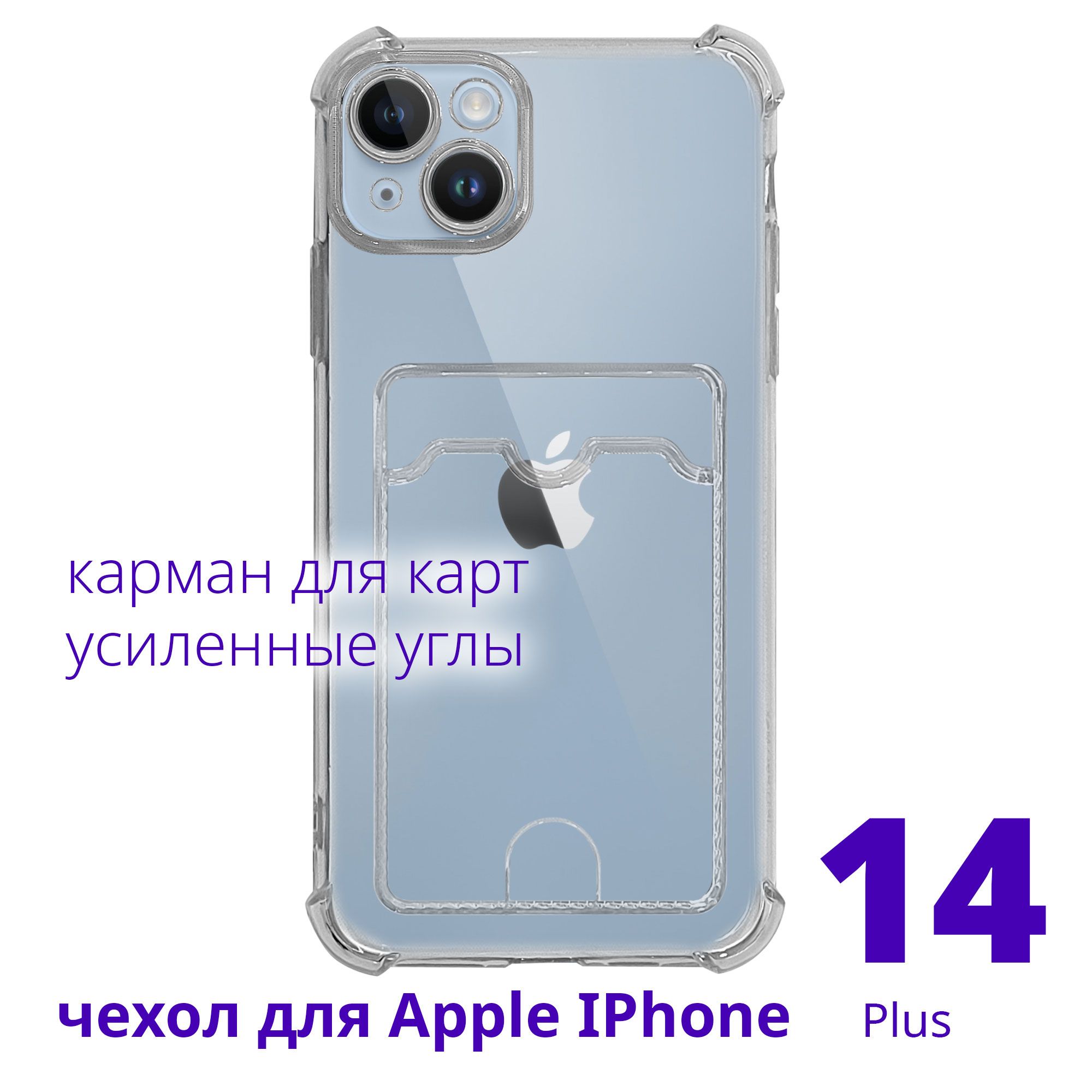 Чехол для Apple IPhone 14 Plus прозрачный с карманом для карт с усиленными  углами, серия Smart Сu - купить с доставкой по выгодным ценам в  интернет-магазине OZON (815543329)