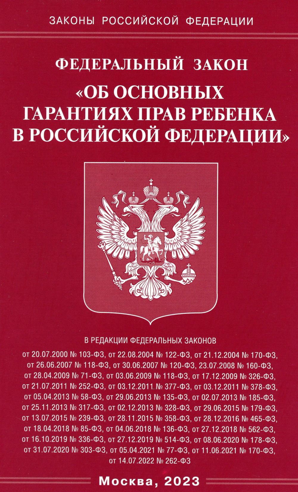 ФЗ "Об основных гарантиях прав ребенка в РФ"