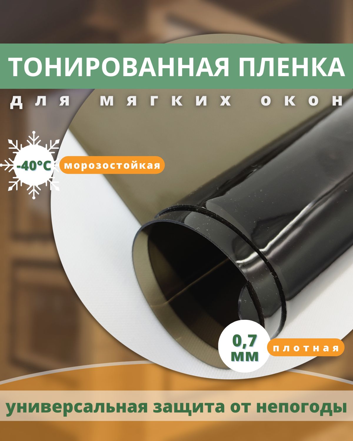 Пленка для Мягких Окон – купить в интернет-магазине OZON по низкой цене