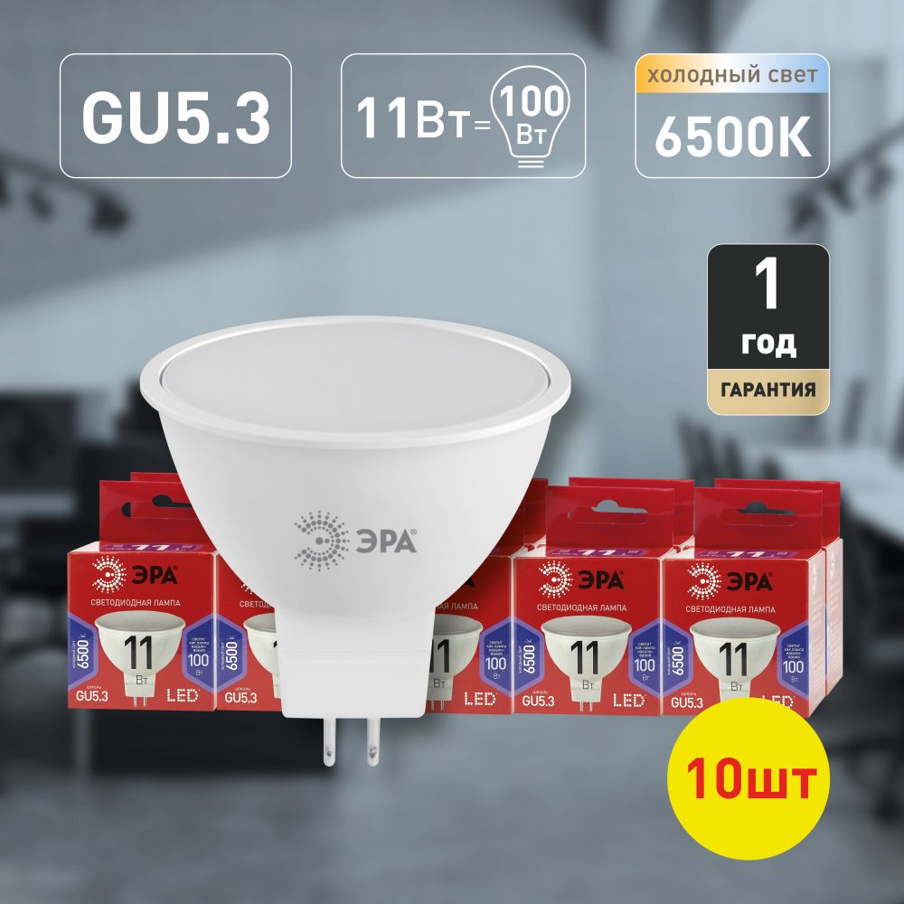 Лампочка светодиодная ЭРА LED GU5.3 11 Вт софит холодный белый свет набор 10 штук