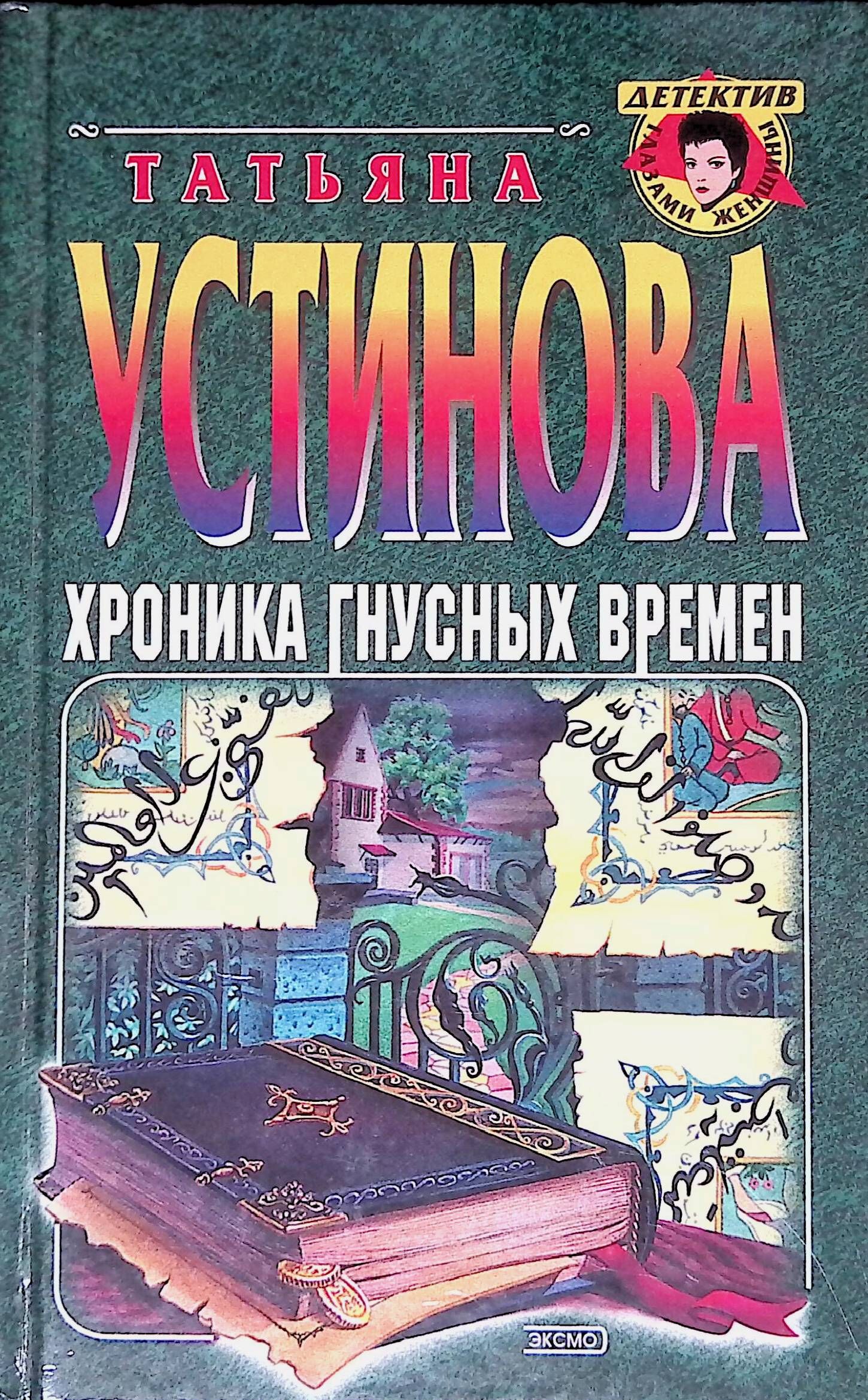 Купить Книгу Татьяны Устиновой