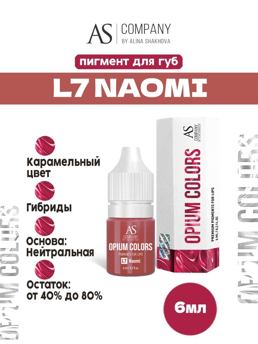 Пигмент от AS Company L7 NAOMI OPIUM COLORS для Перманентного Макияжа, Татуажа и Тату Губ Шахова 6мл