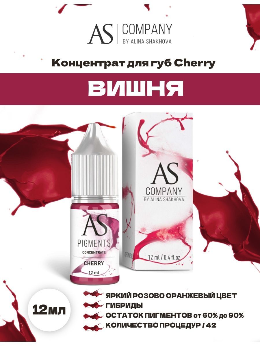 Пигмент от AS Company Cherry Вишня для Перманентного Макияжа, Татуажа и Тату Губ Шахова 12мл