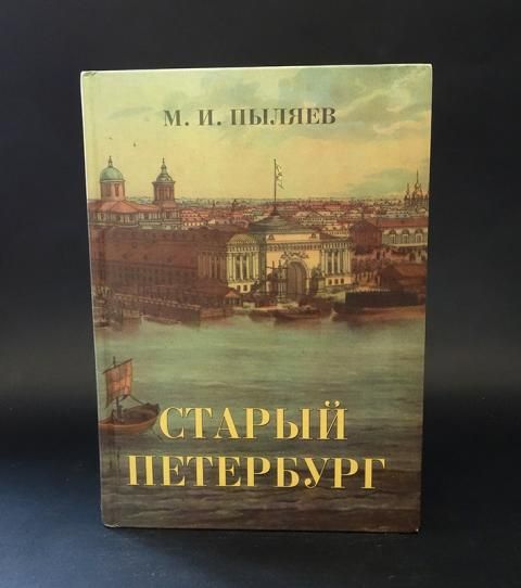 История санкт петербурга книги. Пыляев «старый Петербург». Былой Петербург книга. Книга старый Петербург Пыляев.