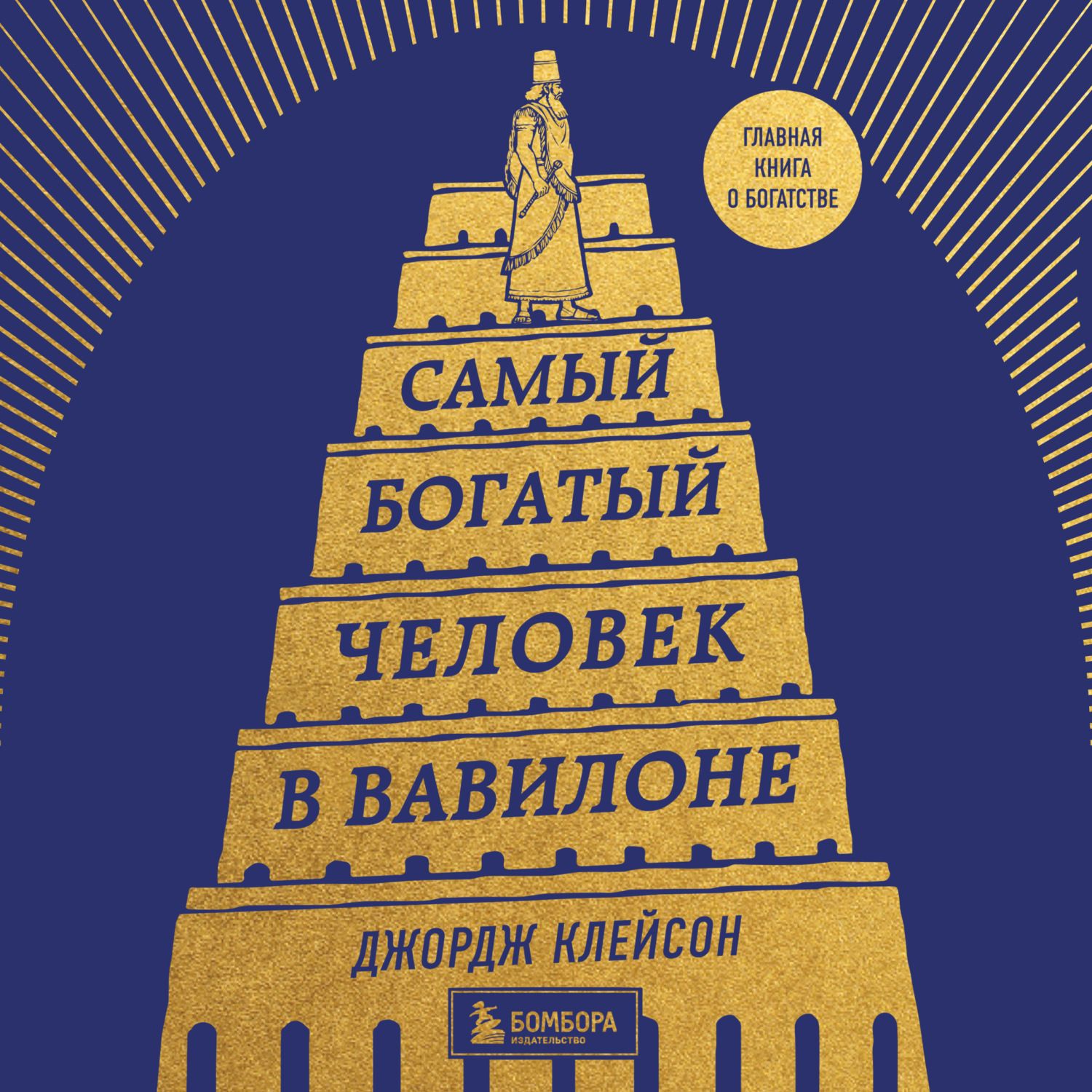 Книга джордж клейсон читать. Джордж Клейсон самый богатый человек в Вавилоне. Джордж Клейсон самый богатый человек в Вавилоне обложка. Джордж Сэмюэль Клейсон. Самый богатый человек в Вавилоне книга.