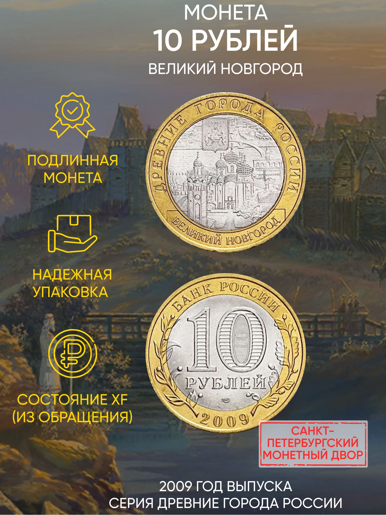 Монета 10 рублей Великий Новгород. Древние города России. СПМД. Россия,  2009 г. в. XF - купить в интернет-магазине OZON с быстрой доставкой  (697019376)