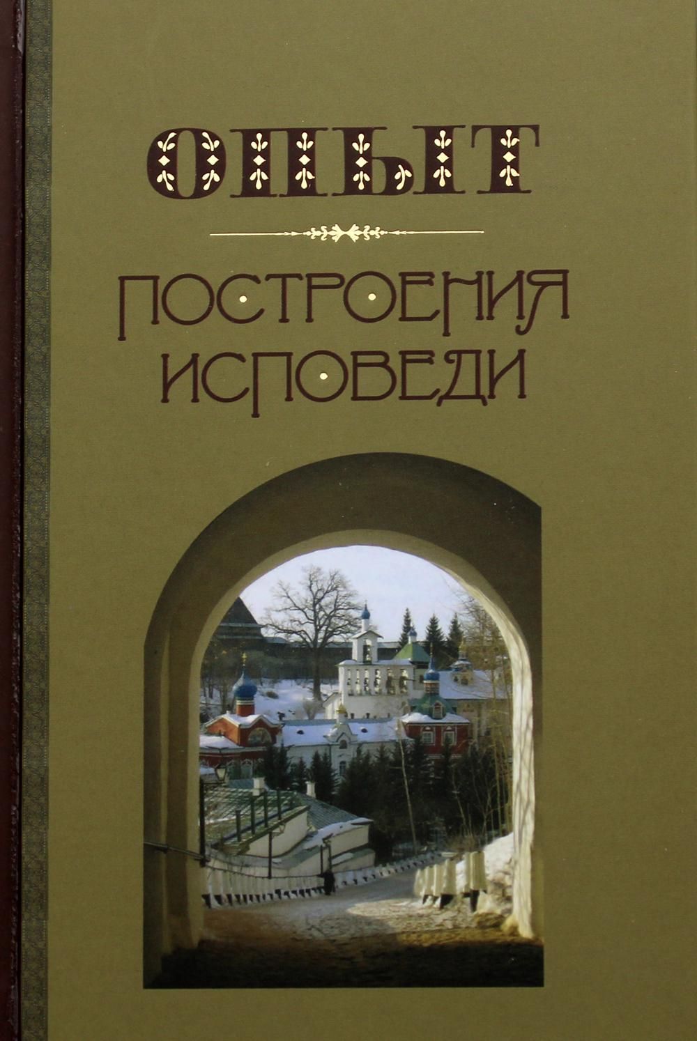 Опыт построения исповеди. Построение исповеди. Книга солдатские исповеди. Исповедь Автор. Троицкая книга.