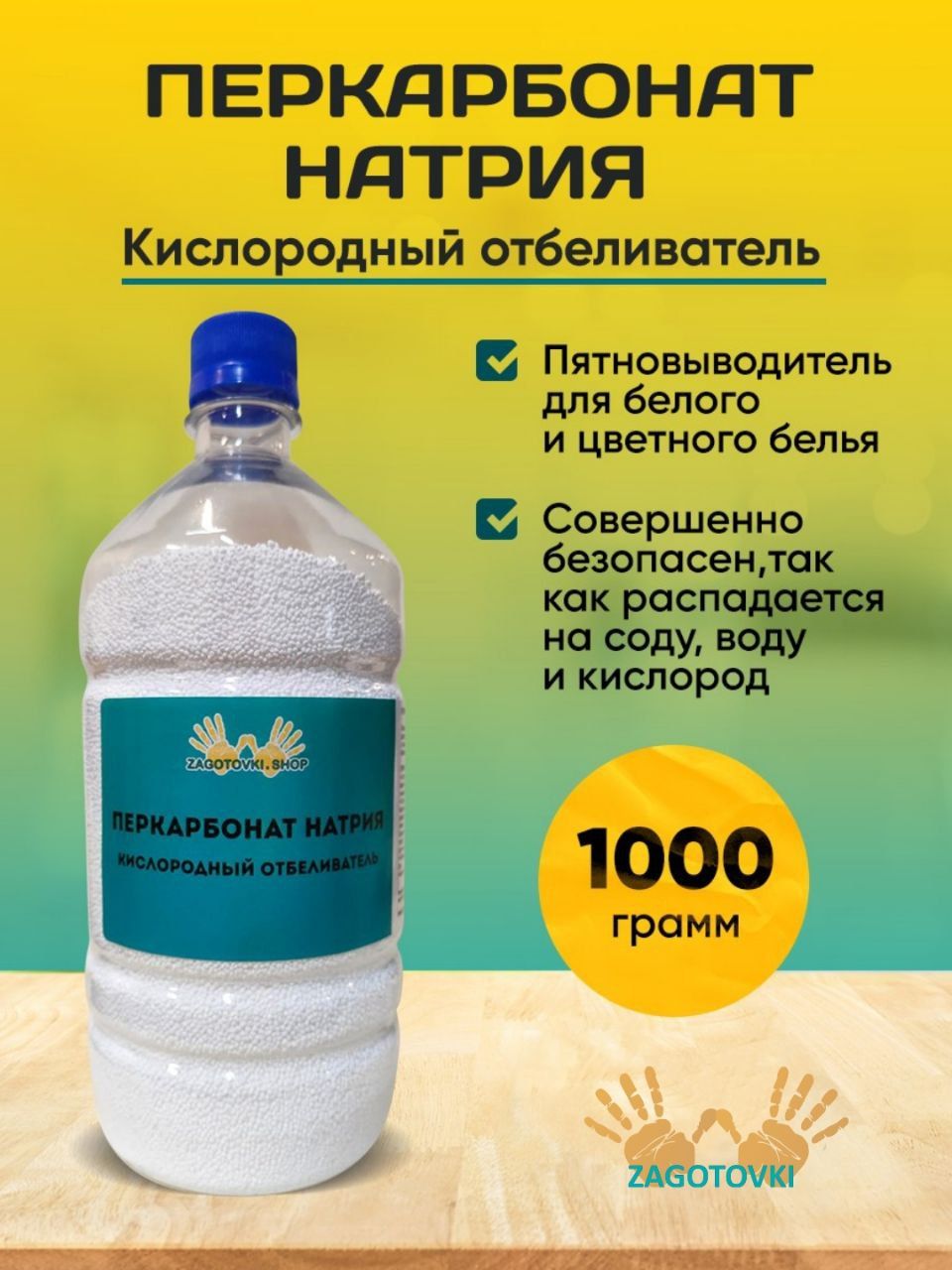 ОтбеливательПеркарбонатНатрия1000гр.