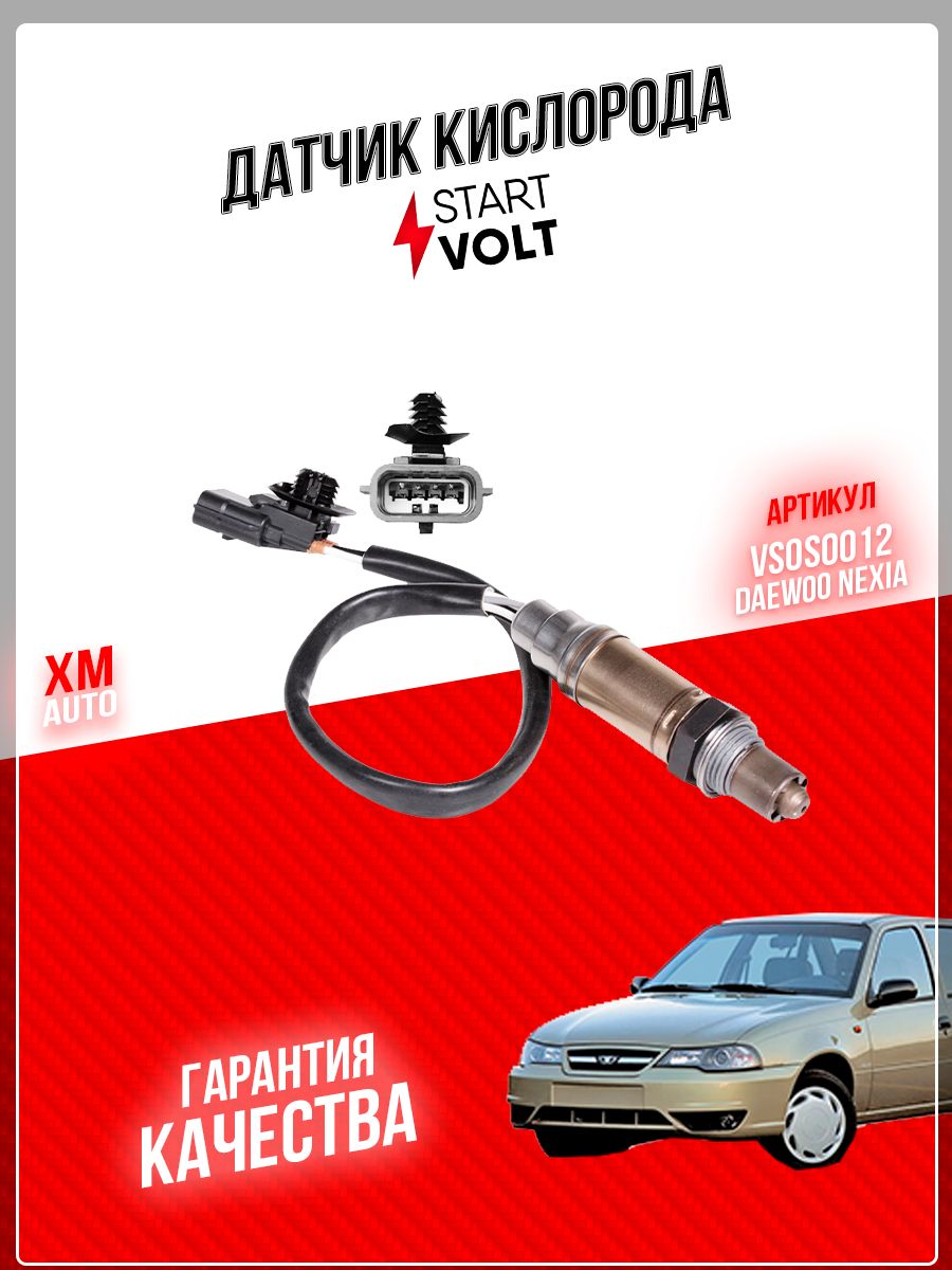 Датчик кислорода STARTVOLT VSOS0012 Daewoo Nexia