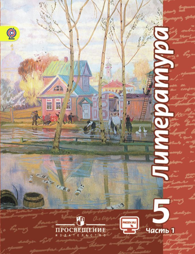 Чертов Литература. 5 класс. Учебник. В 2 частях. Часть 1 ФГОС Просвещение | Чертов Виктор Федорович, Трубина Людмила Александровна