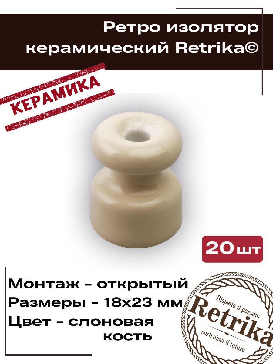 RetrikaИзоляторретрокерамический,слоноваякость,20штRI-02205-20