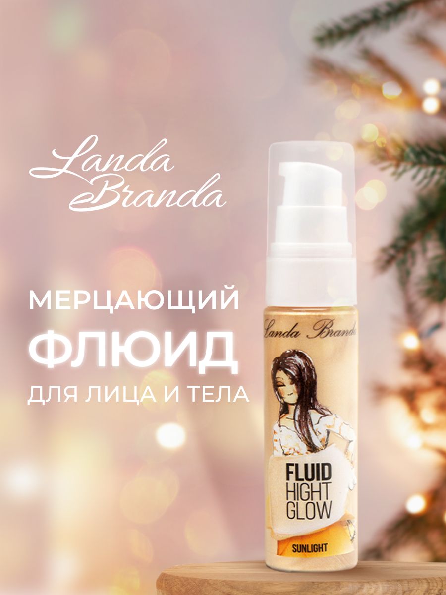 Флюид для лица с шиммером Landa Branda Fluid Hight Glow (sunlight)