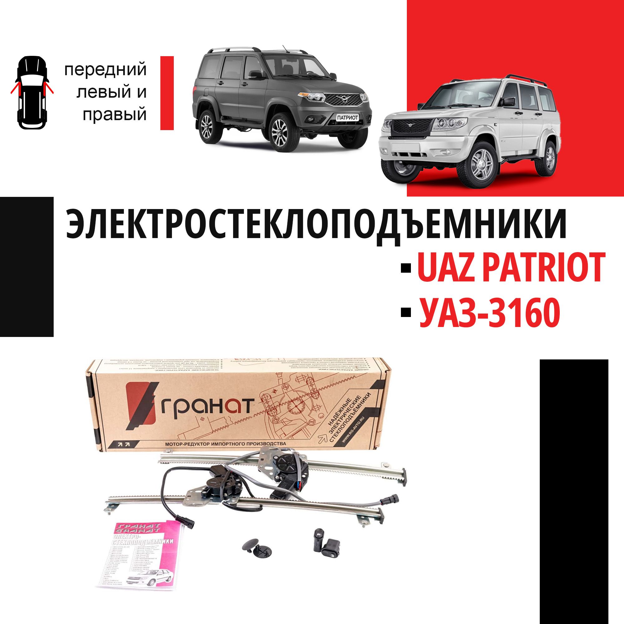 Стеклоподъемники УАЗ-3160 и UAZ Patriot передние электрические - 