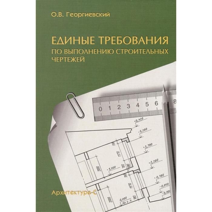 Книги чертежи строительных скачать Единые требования по выполнению строительных чертежей. Георгиевский О. - купить 