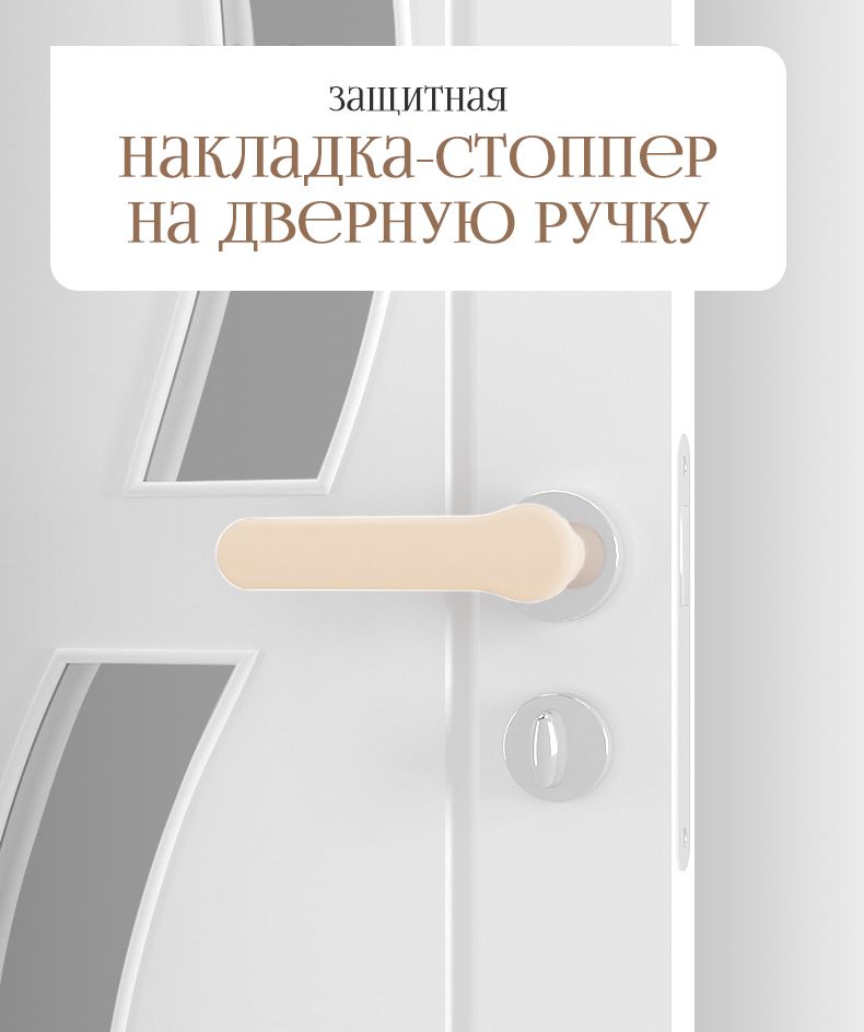 Защитная накладка-стоппер на дверную ручку  бежевый