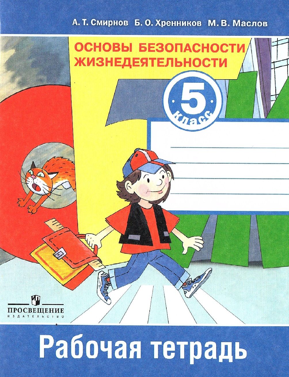 Обж картинки для оформления тетради
