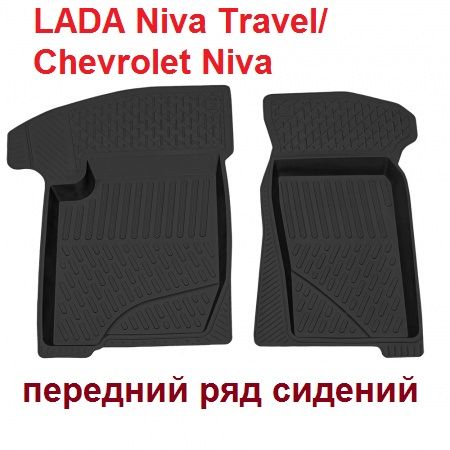 Коврикивсалон3Dрезиновые4мм2шт(черный)дляLADANivaTravel/ChevroletNiva(переднийрядсидений)(Борт4см)вЛадаНива,ШевролетНива