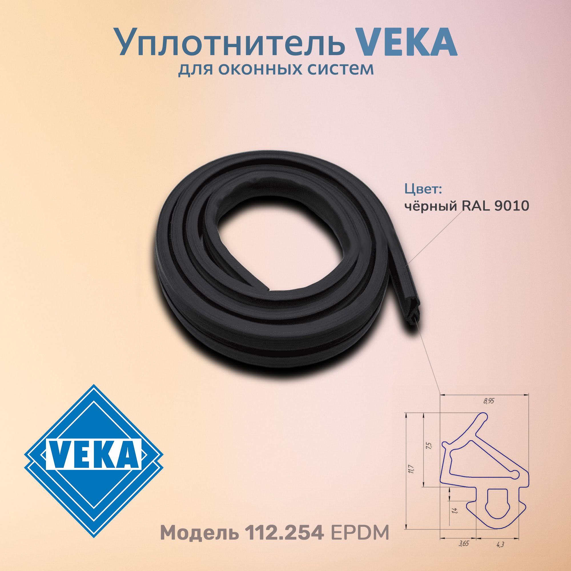 УплотнительVEKA254(S-VK-10)(цветчерный)30м