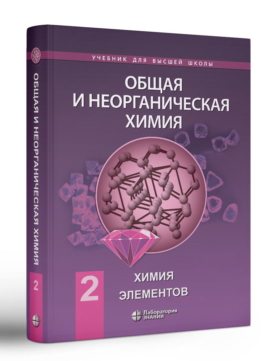 Общая и неорганическая химия : в 2 т. Т. 2: Химия элементов | Савинкина  Елена Владимировна - купить с доставкой по выгодным ценам в  интернет-магазине OZON (818602230)