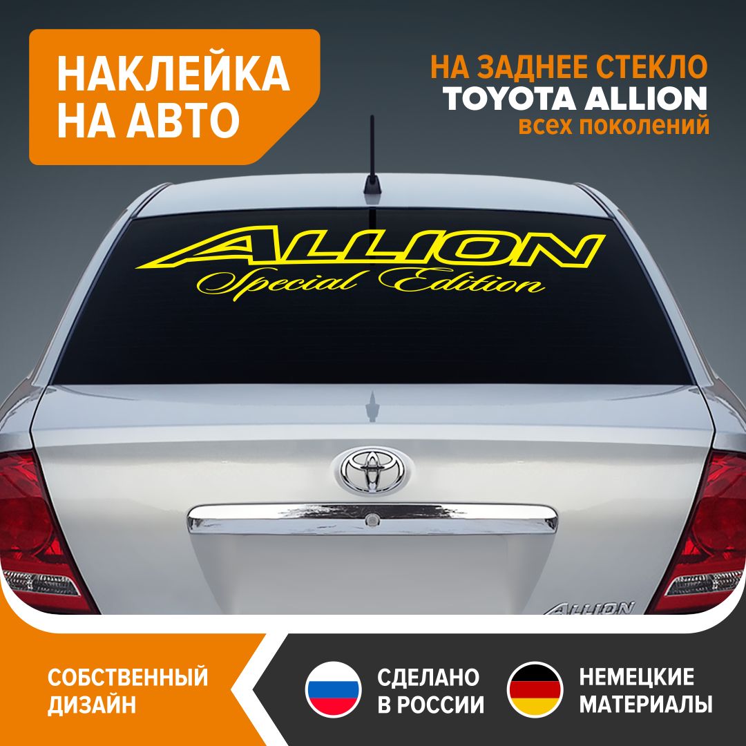 Наклейка на заднее стекло TOYOTA ALLION, наклейка на авто, 100х20,5 см,  желтый глянец, винил - купить по выгодным ценам в интернет-магазине OZON  (818794368)