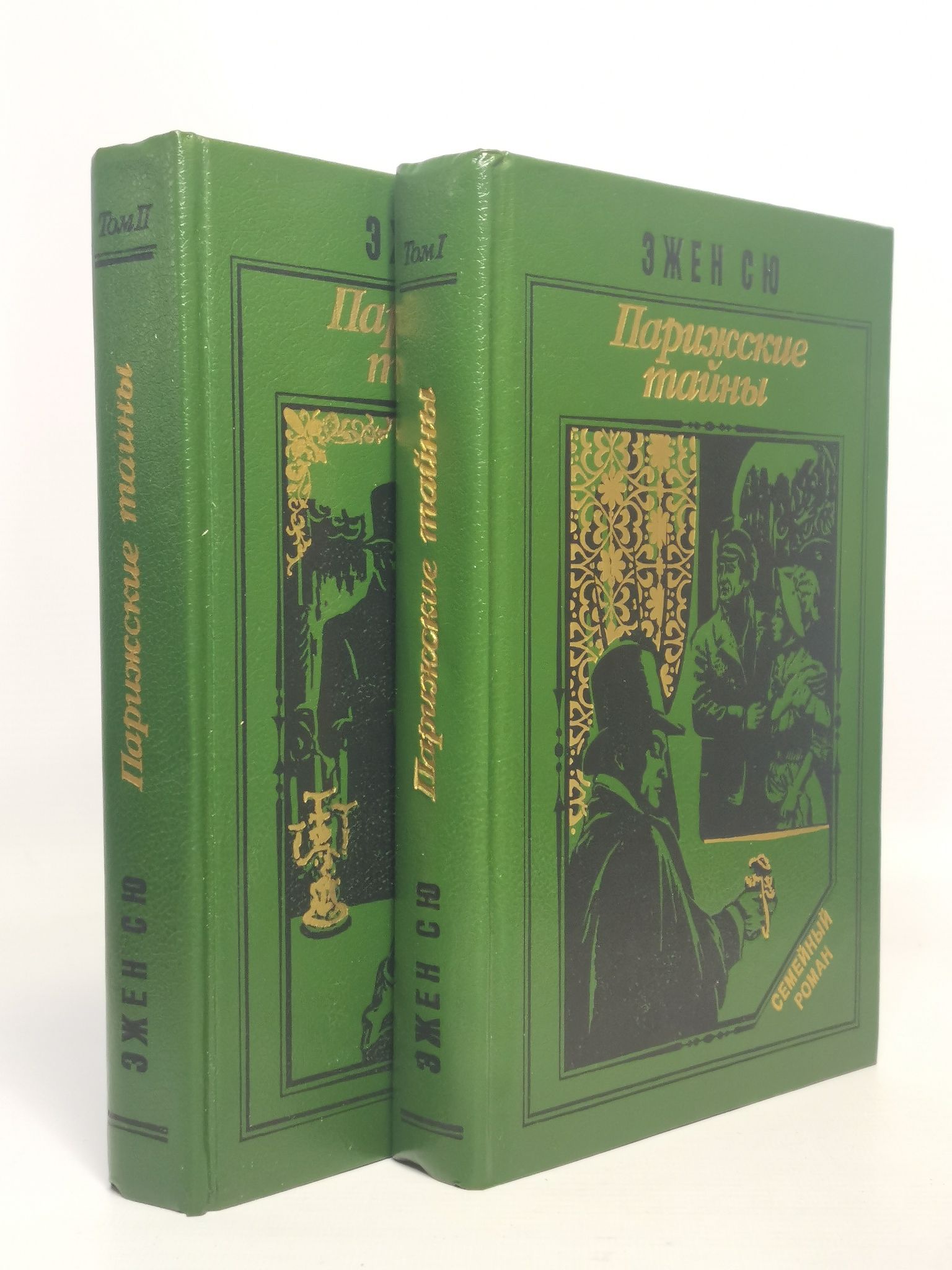 Парижские сестры. Тайны Парижа книга. Эжен Сю книги. Сю Эжен - Парижские тайны. Том 1. Парижские тайны конфеты.