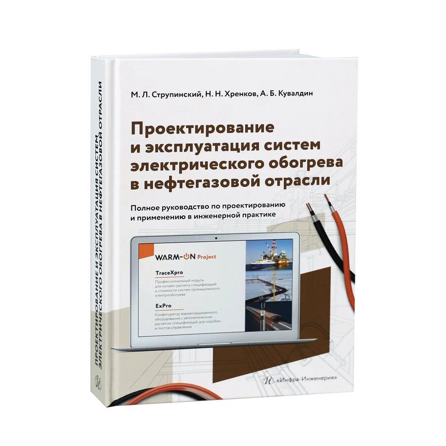 Проектирование и эксплуатация систем электрического обогрева в нефтегазовой  области. 2-е издание настольной книги специалистов по электрообогреву. |  Кувалдин Александр Борисович, Струпинский Михаил Леонидович - купить с  доставкой по выгодным ценам в ...