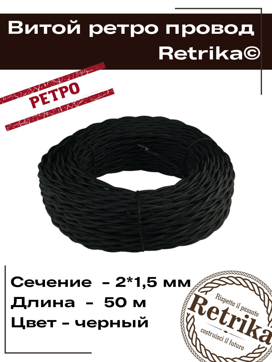 Электрический провод Retrika ПуГВнг(А)-LS 2 1.5 мм² - купить по выгодной  цене в интернет-магазине OZON (709504463)