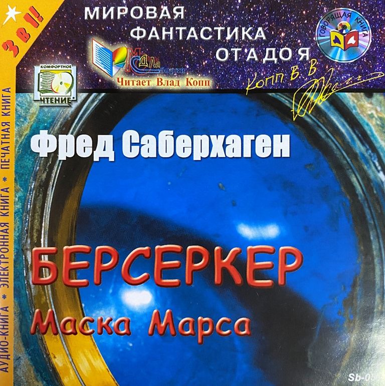 Фред Саберхаген. Берсеркер | Саберхаген Фред Томас