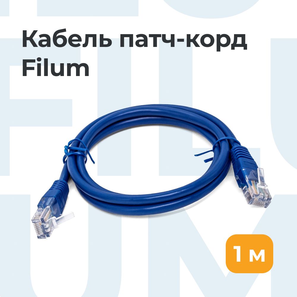 FilumКабельдляинтернет-соединенияRJ-45/RJ-45,1м,синий