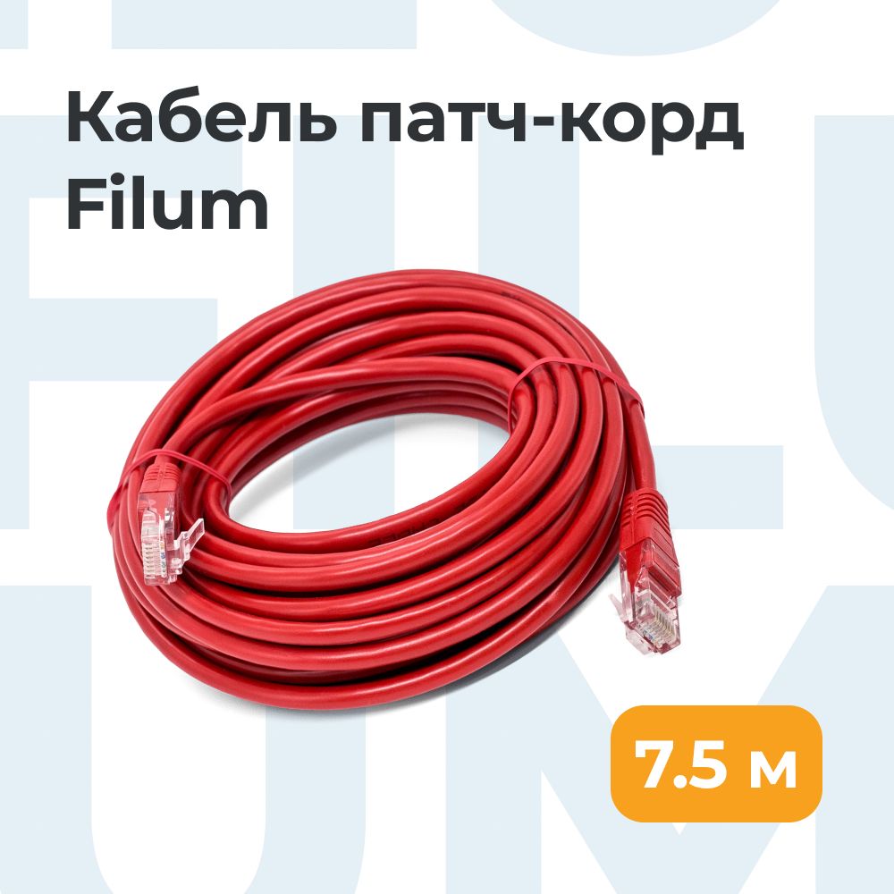 FilumКабельдляинтернет-соединенияRJ-45/RJ-45,7,5м,красный