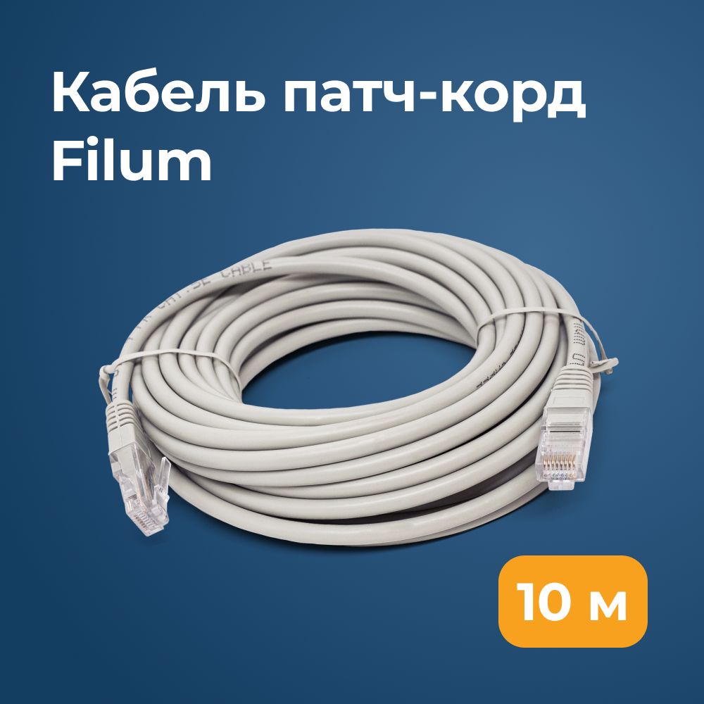 FilumКабельдляинтернет-соединенияRJ-45/RJ-45,10м,серый