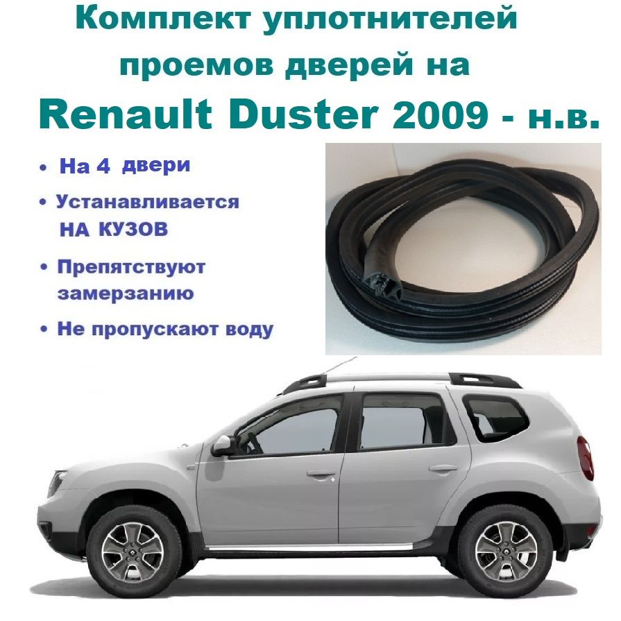 Комплект уплотнителей дверей для Renault Duster 2009-2022 г, Рено Дастер  (на 4 двери - передние и задние) купить по низкой цене в интернет-магазине  OZON (729365463)