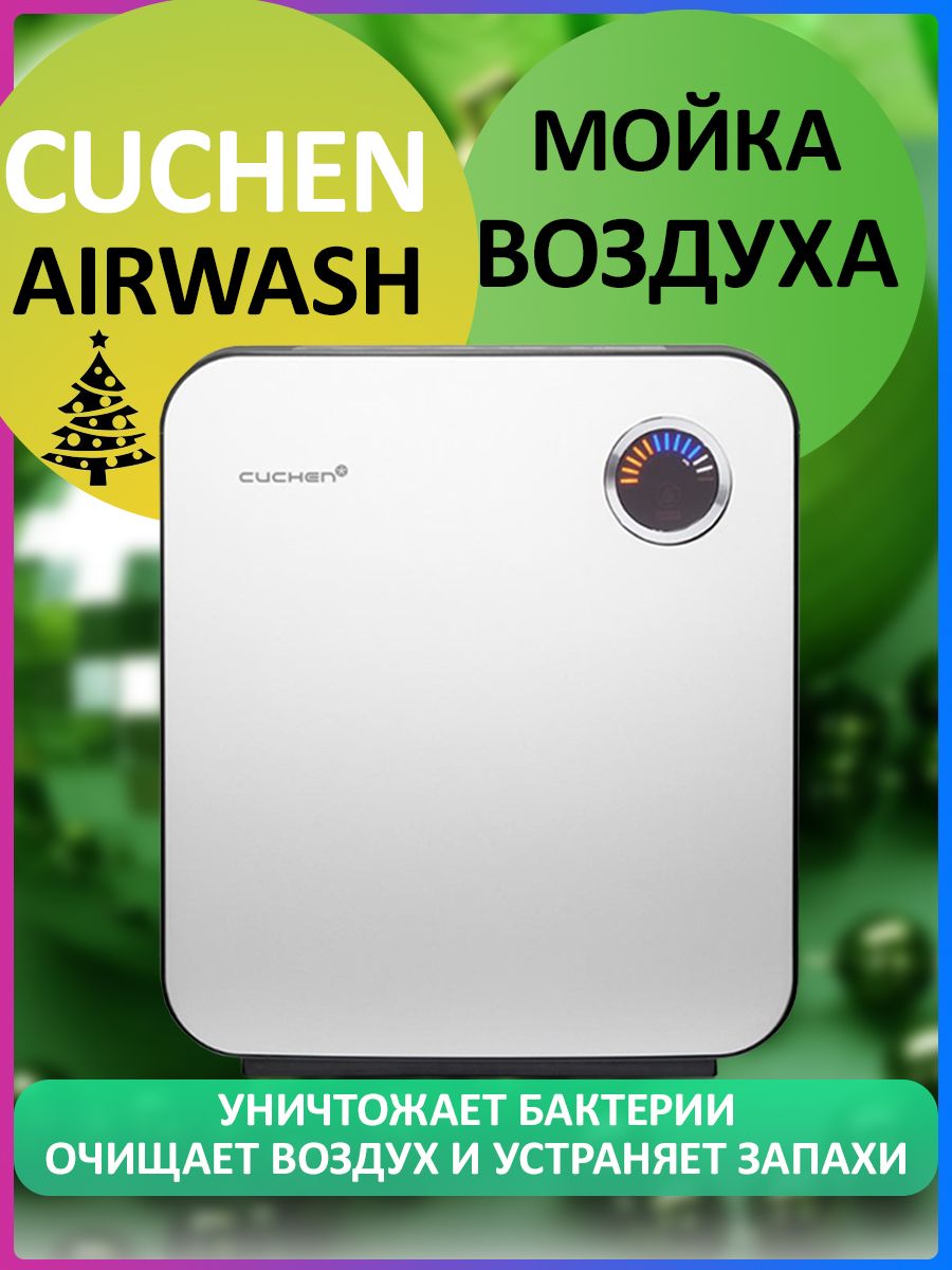 Мойка воздуха cuchen airwash