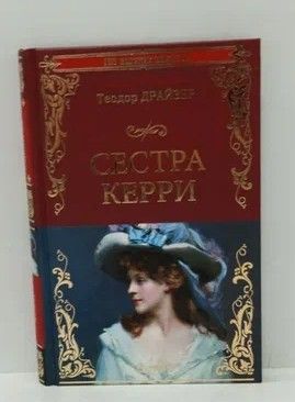 Сестра керри аудиокнига. Лидия Чарская Азбука. Лидия Чарская "на всю жизнь". На всю жизнь Лидия Чарская книга. Драйзер сестра Керри 1958.