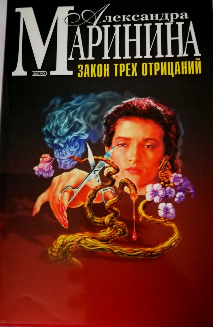 Маринина закон трех отрицаний