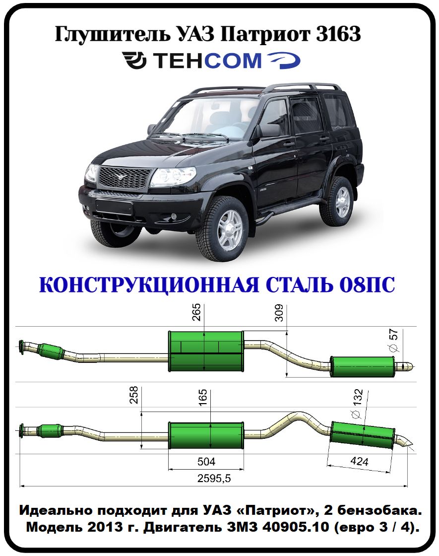 ГлушительУАЗПатриот2бензобакаТЕХКОМ3163ЗМЗ409ЕВРО3/4срезонаторомконструкционнаясталь(08ПС)Модель2013-17г