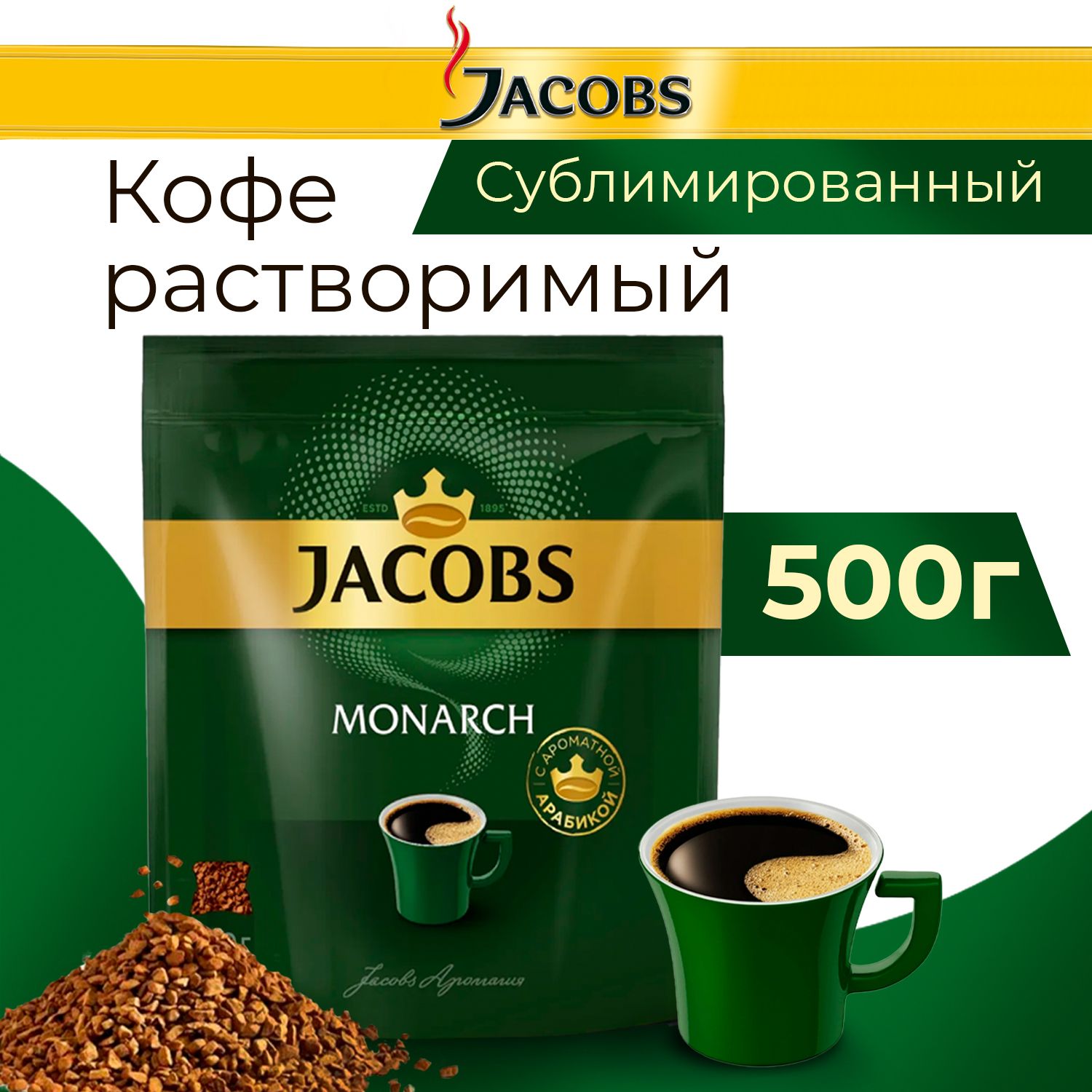 Купить Кофе Jacobs Monarch 500г