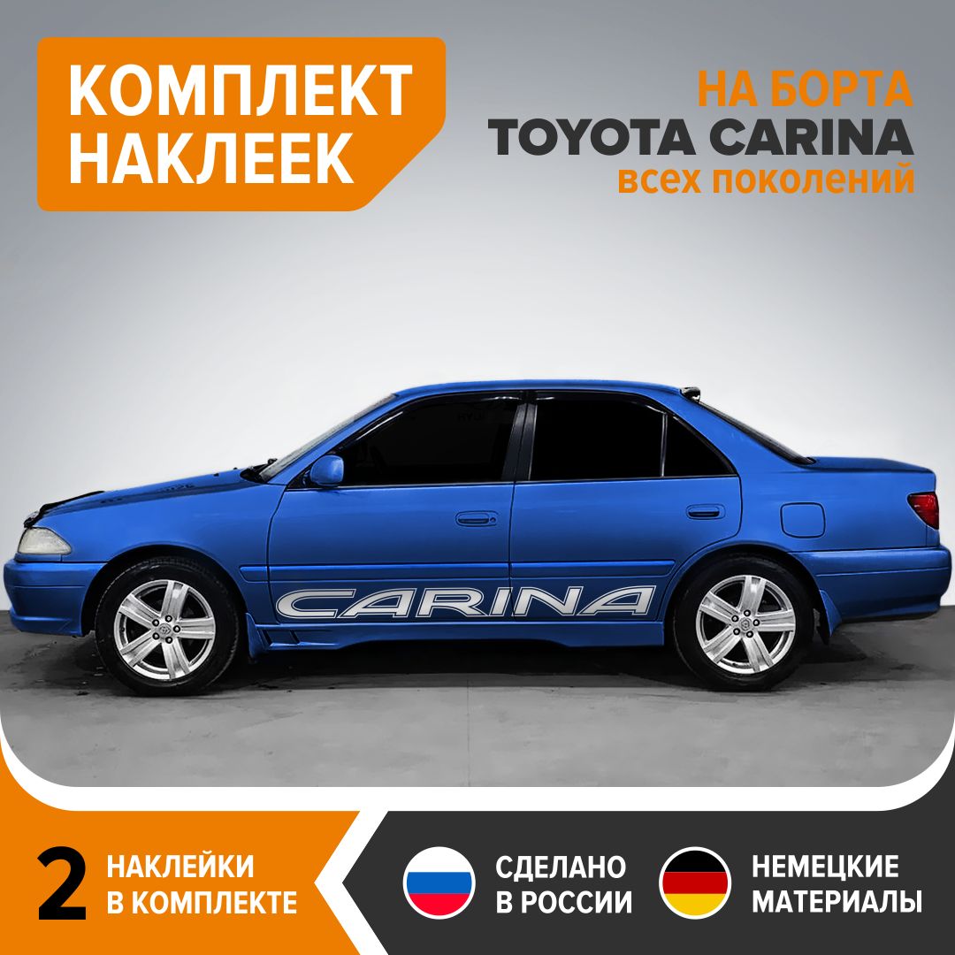 Наклейки на авто на борта TOYOTA CARINA, комплект 2 шт, 170х13 см,  серебристый глянец, винил - купить по выгодным ценам в интернет-магазине  OZON (820902586)