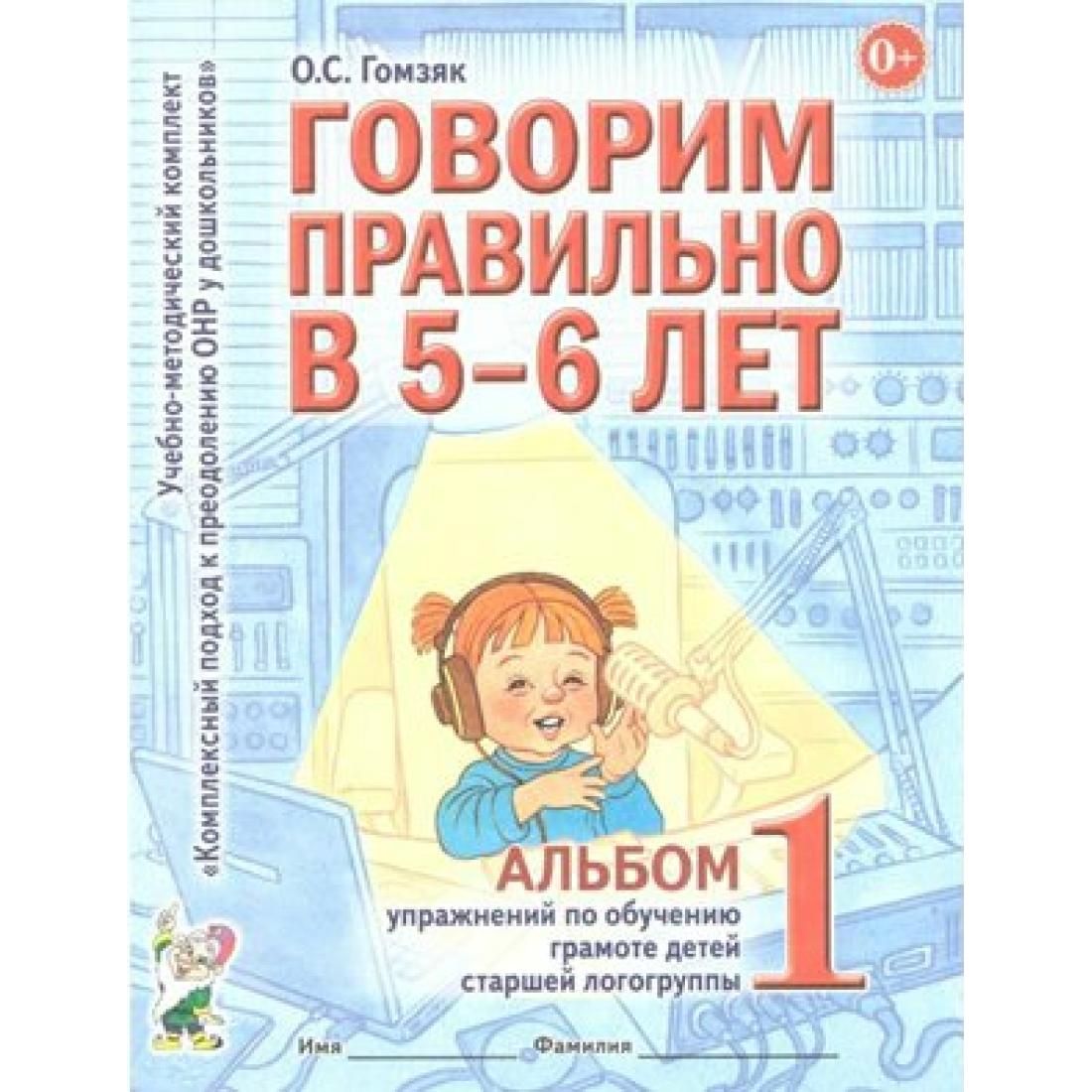 Говорим правильно в 5 - 6 лет. Альбом 1. Упражнения по обучению грамоте  детей старшей логогруппы. Гомзяк О.С. Гном и Д