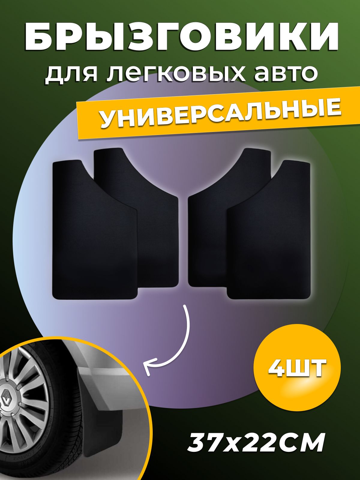 Алекс-Авто Брызговики универсальные для легковых ЧЕРНЫЙ (без рисунка)  37х22см, компл 4шт арт. 001901